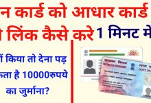 PAN Card ko Aadhar Card se link kaise kare in hindi?