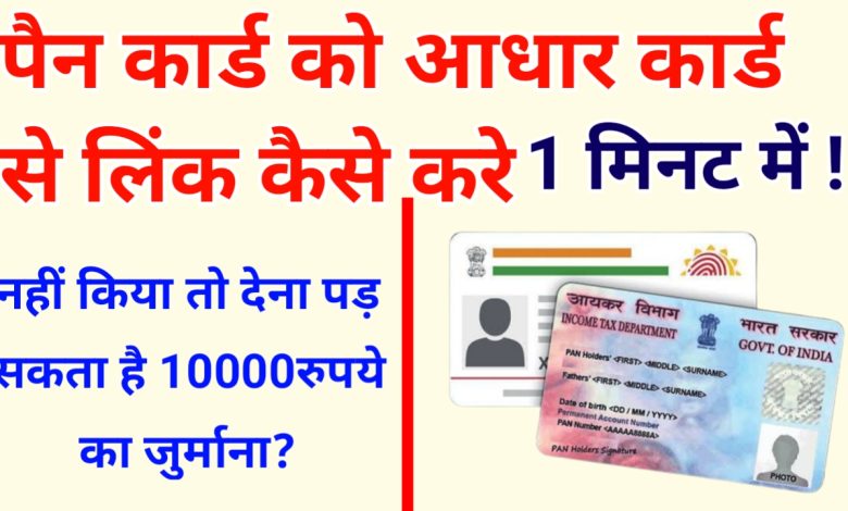 PAN Card ko Aadhar Card se link kaise kare in hindi?