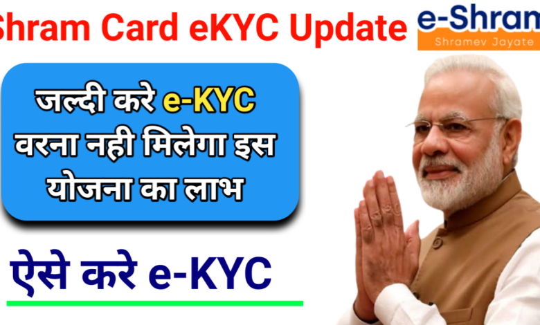 श्रम कार्ड KYC Update जरूर