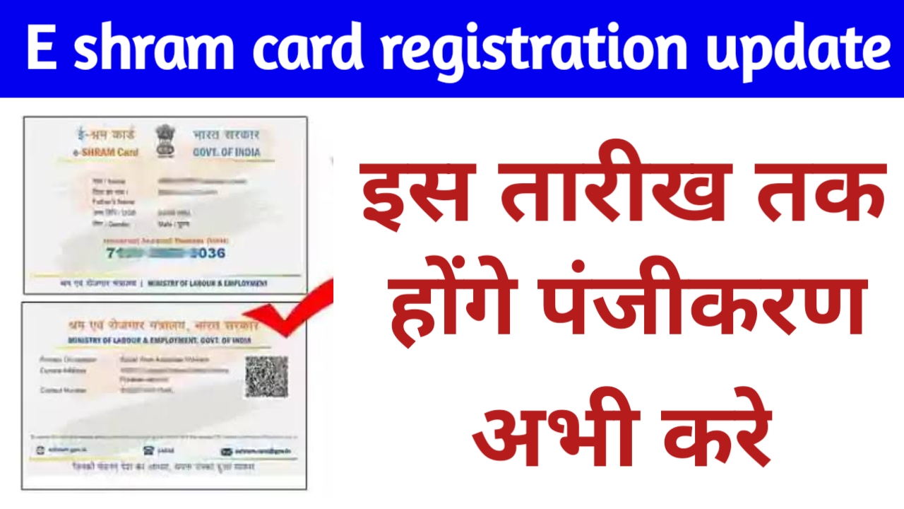 E shram card registration update पंजीकरण की तारीख बढ़ी इस तारीख तक होगे पंजीकरण  