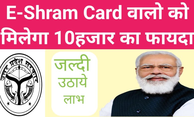 E-shram card वालो को मिलेगा 10हजार का फायदा