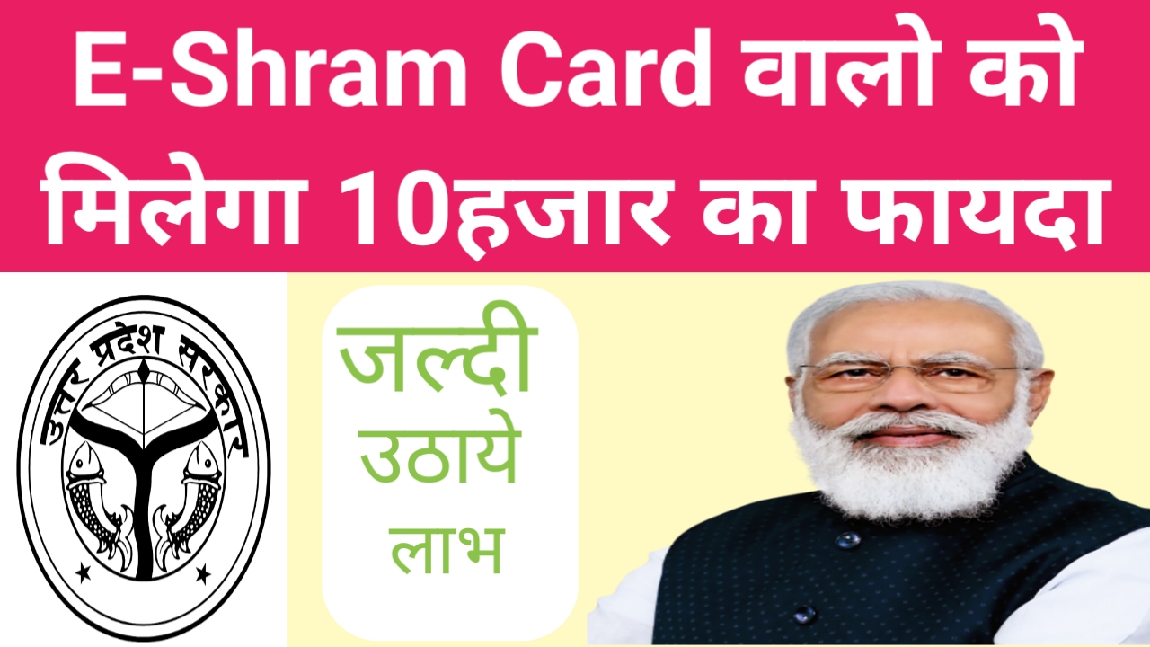 E-shram card वालो को मिलेगा 10हजार का फायदा 