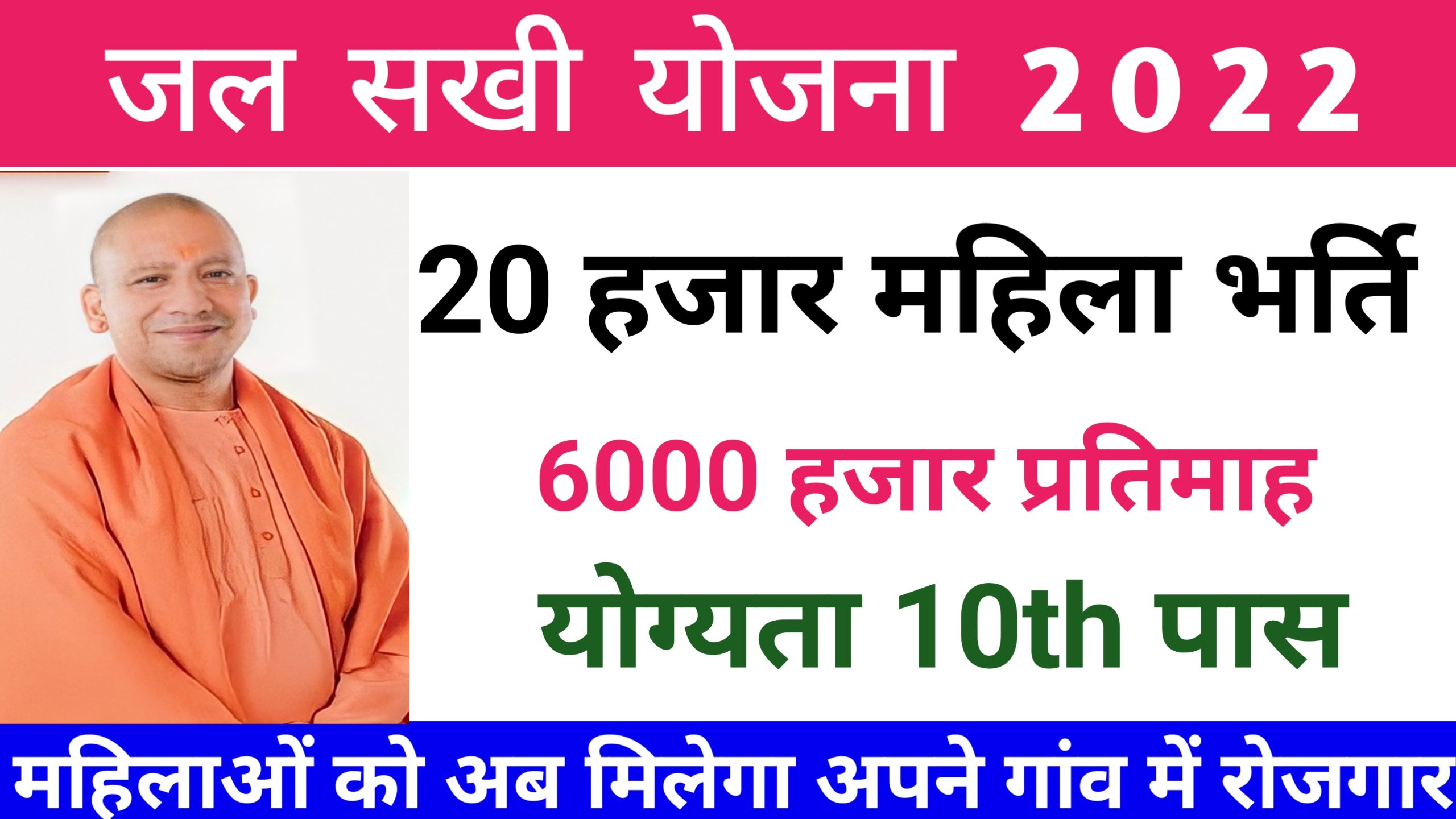 UP Jal sakhi yojana Registration:-जल सखी योजना महिलाओ को मिलेगा 6000 हजार का वेतन,