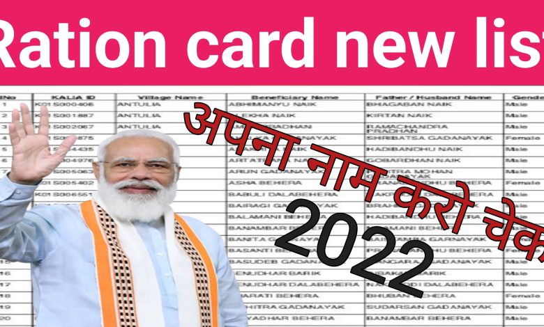 Ration Card ki New list huyi jare 2022: राशन कार्ड की नई लिस्ट में देखे अपना नाम