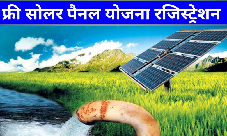 Pradhan Mantri solar panel yojana registration 2022: फ्री सोलर पैनल आवेदन करे