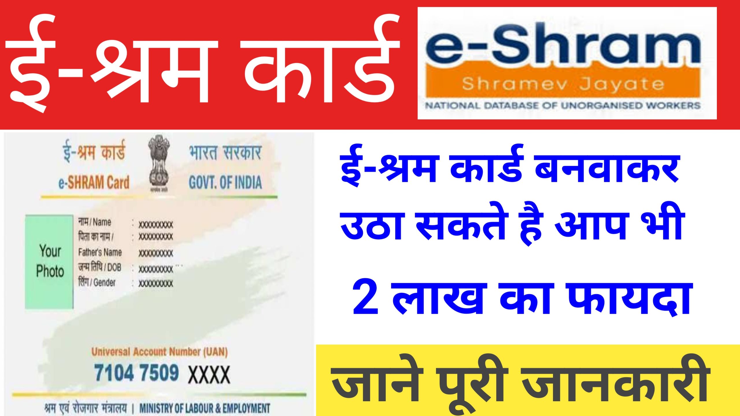 E Shram Card:ई-श्रम कार्ड धारको को मिलेगा 2 लाख का लाभ इन परिस्थितियों में उठा सकते है लाभ