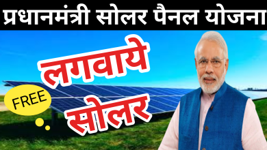 Pradhan Mantri Solar Panel Yojana:फ्री मिल राह है सोलर पैनल कमा सकते है लाखो रूपये घर या खेत पर