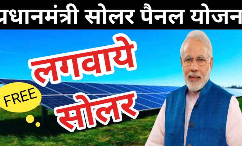 Pradhan Mantri Solar Panel Yojana:फ्री मिल राह है सोलर पैनल कमा सकते है लाखो रूपये घर या खेत पर