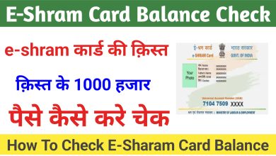 How To Check E Shram Card Balance : ई श्रम कार्ड का पैसा कैसे चेक करेHow To Check E Shram Card Balance : ई श्रम कार्ड का पैसा कैसे चेक करे