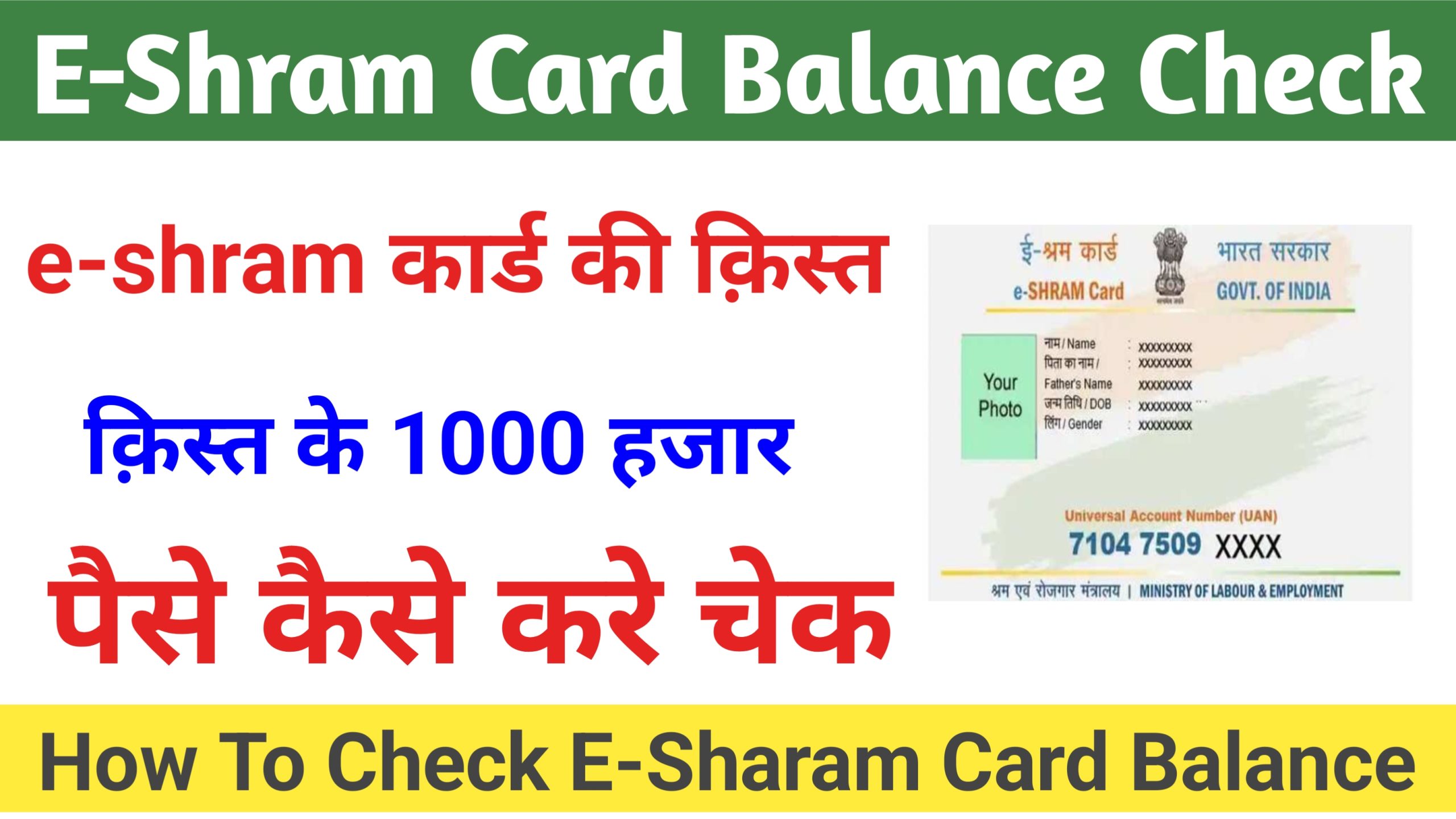 How To Check E Shram Card Balance : ई श्रम कार्ड का पैसा कैसे चेक करेHow To Check E Shram Card Balance : ई श्रम कार्ड का पैसा कैसे चेक करे