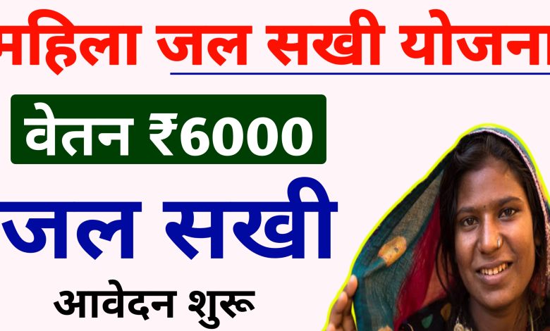 Jal Sakhi Yojana: ₹6000 वेतन महिला जल सखी योजना, ऐसे होगा आवेदन
