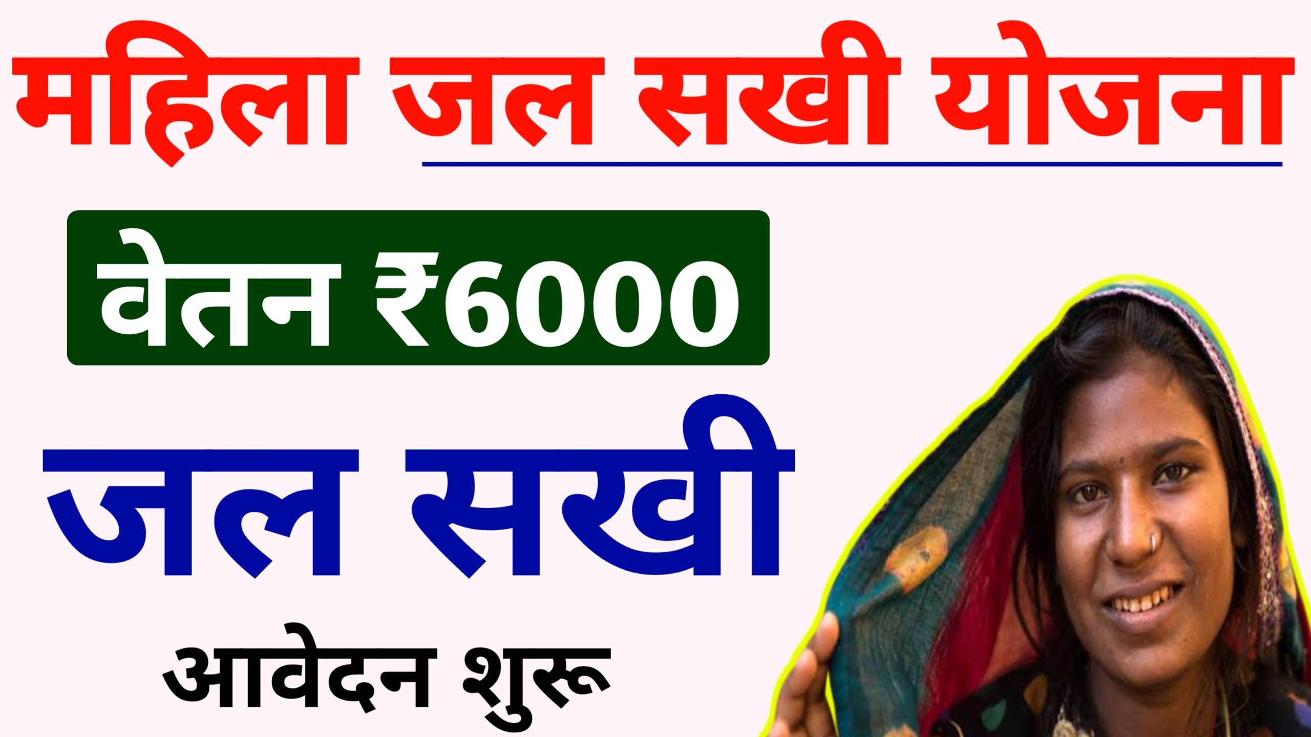 Jal Sakhi Yojana: ₹6000 वेतन  महिला जल सखी योजना, ऐसे होगा आवेदन