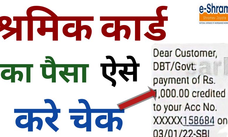 Shram Card ka Paisa Kaise Check Kare | श्रम कार्ड ₹1000 की किस्त ऐसे करें चेक