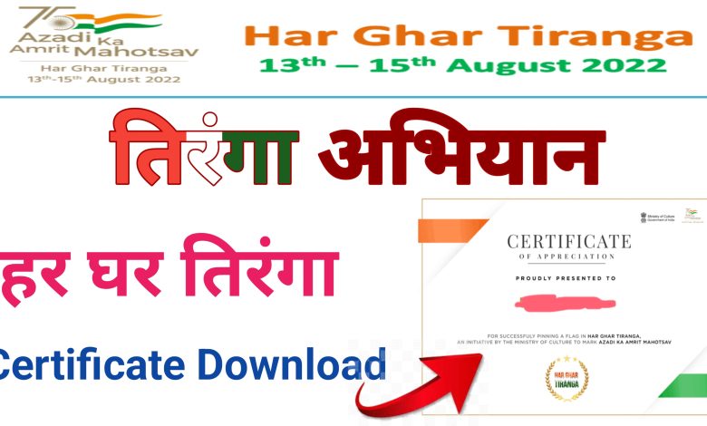 Har Ghar Tiranga Certificate 2022 | हर घर तिरंगा सर्टिफिकेट घर बैठे डाउनलोड करें 5 मिनट में