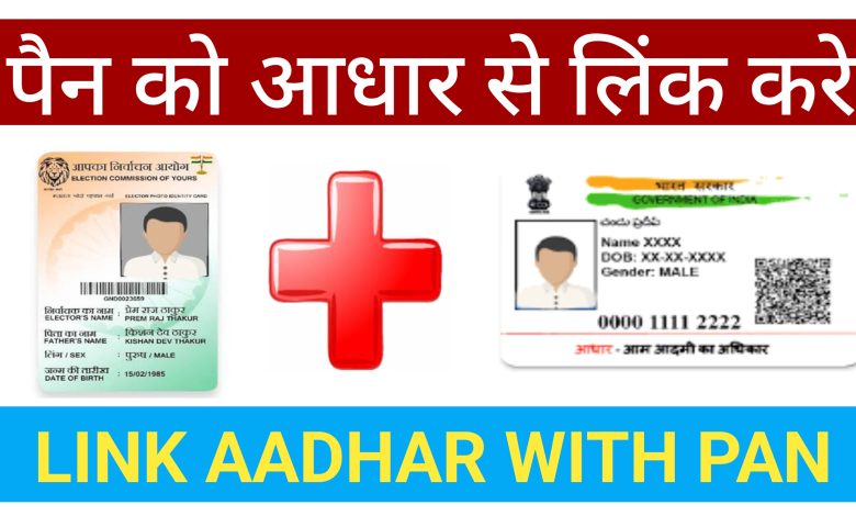 Aadhar Card Pan Card Link | Aadhar Card Ko Pan Card Se Link Kaise Kare