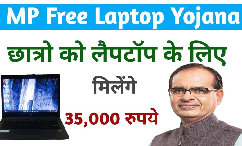 MP Laptop yojana 2022 – छात्रों को क्या इस साल लैपटॉप मिलेगा या नहीं