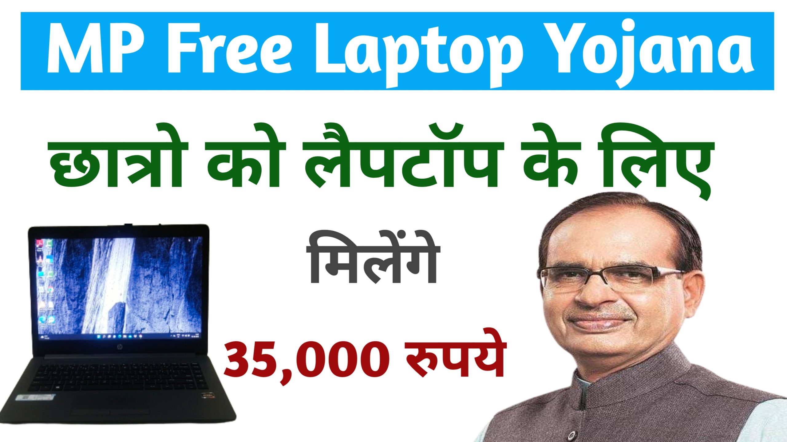 MP Laptop yojana 2022 – छात्रों को क्या इस साल लैपटॉप मिलेगा या नहीं 