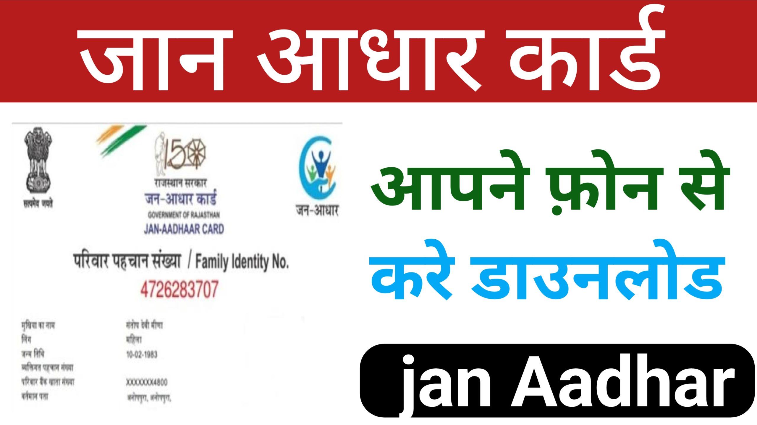 Jan Aaadhar Card Download Kaise Kare | जन आधार कार्ड को कैसे डाउनलोड करे 