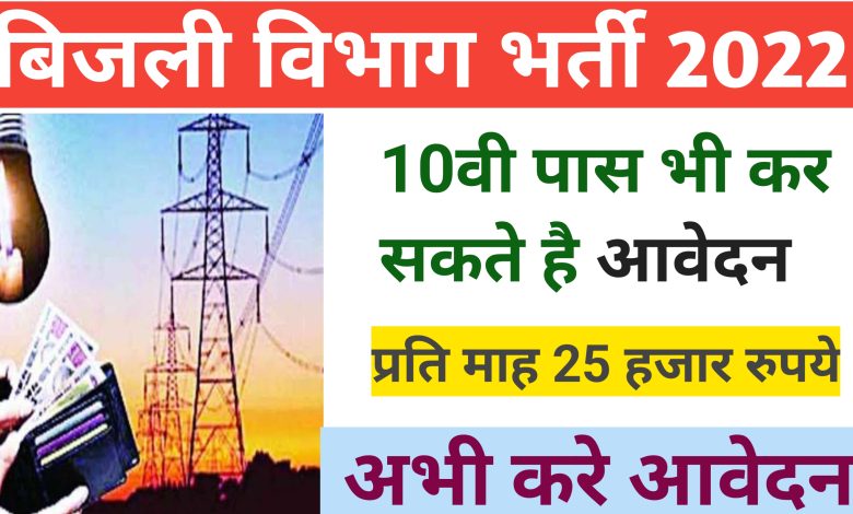 Bijli Vibhag Bharti 2022: बिजली विभाग द्वारा निकली भर्ती, यहाँ पूरी जानकारी