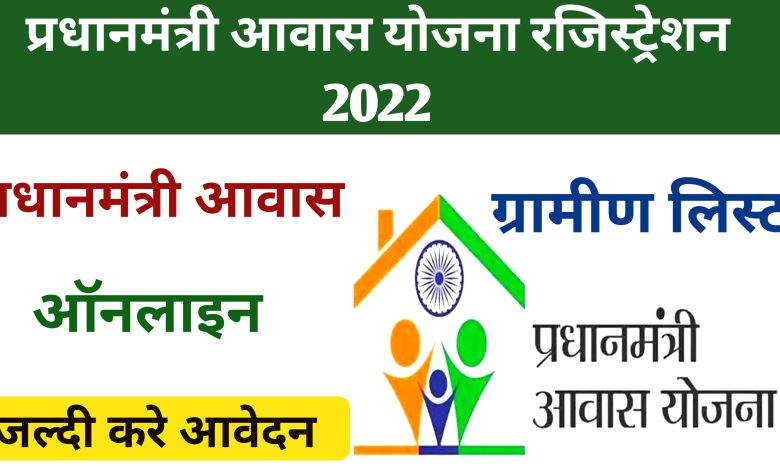 Pradhan Mantri Awas Yojana Online Form 2022