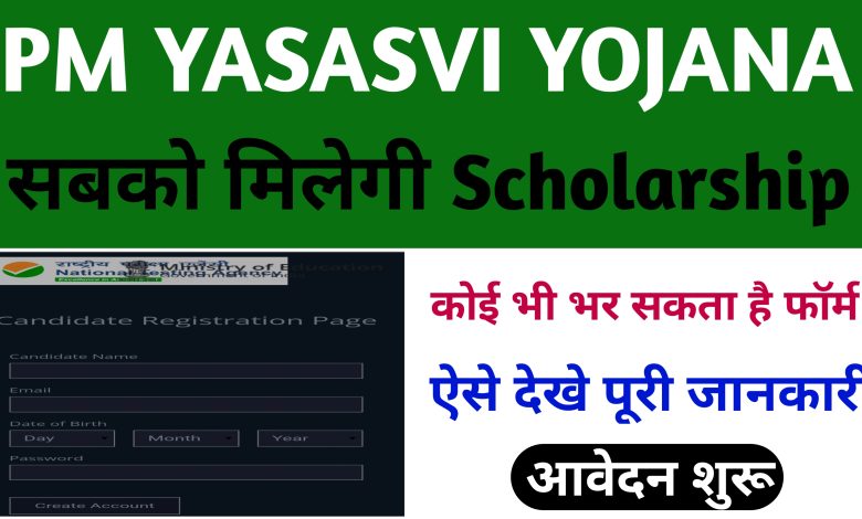 Pm Yasasvi Scholarship yojana : 2 lakh की स्कॉलरशिप, ऐसे करे आवेदन