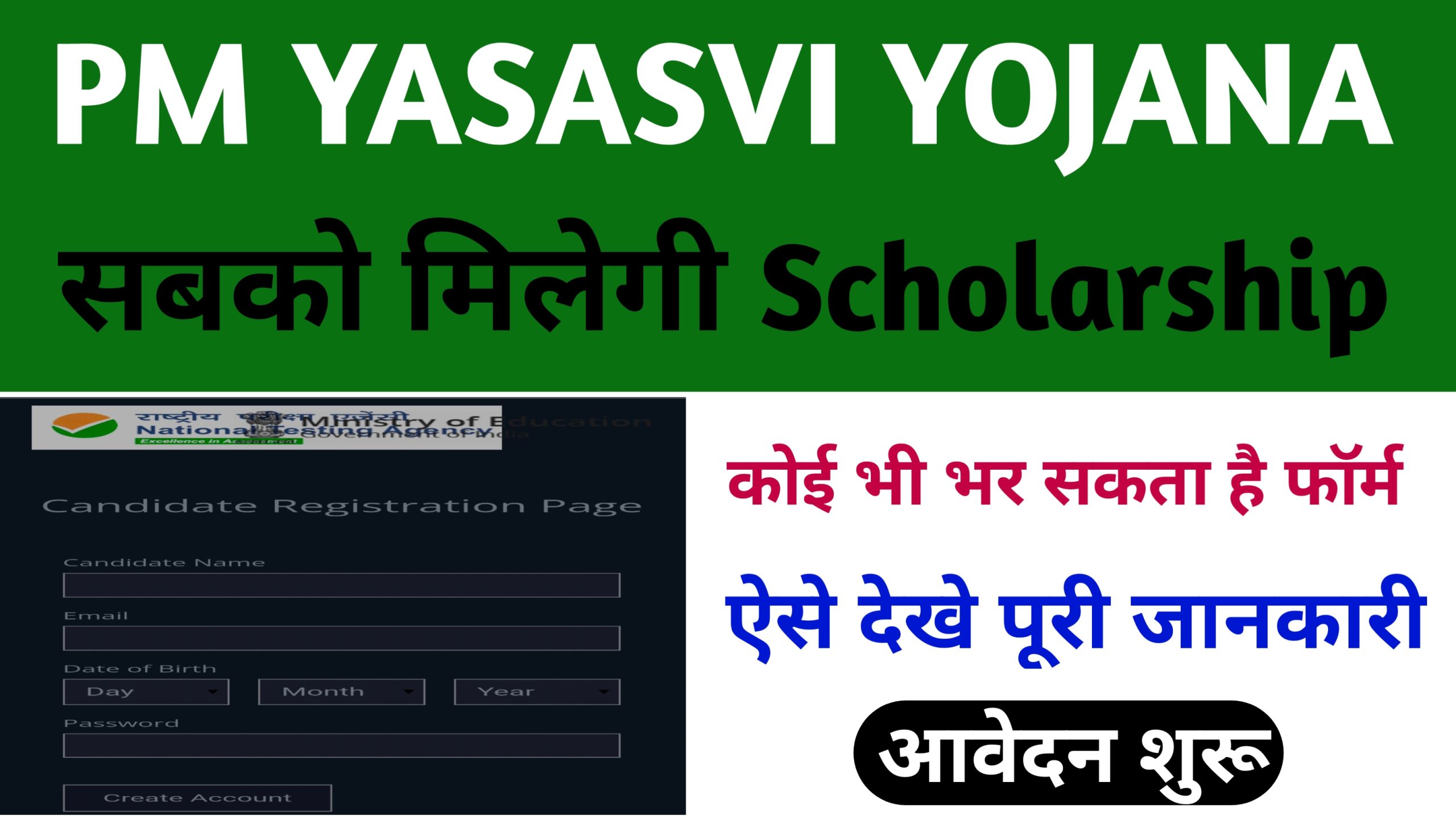 Pm Yasasvi Scholarship yojana : 2 lakh की स्कॉलरशिप, ऐसे करे आवेदन 