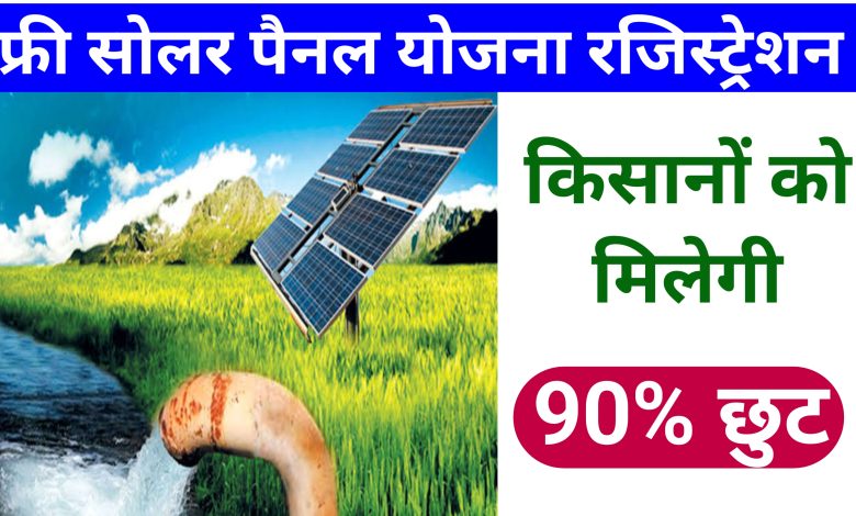 Uttar Pradesh Solar Pump Yojana 2022: किसानों को मिल रहा है फ्री सोलर पंप, ऐसे करें आवेदन