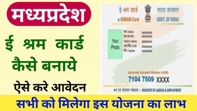 MP e-Shram Card Online Registration 2022 | मध्य प्रदेश श्रमिक कार्ड योजना के लाभ और आवेदन की प्रकिया ?