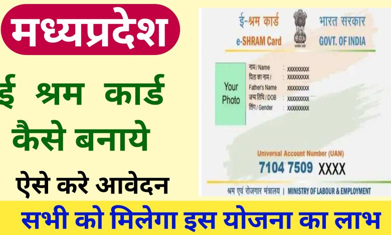MP e-Shram Card Online Registration 2022 | मध्य प्रदेश श्रमिक कार्ड योजना के लाभ और आवेदन की प्रकिया ?