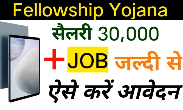 Uttar Predesh Fellowship Yojana 2022