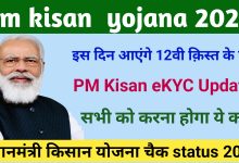 PM Kisan Yojana 12th Payment : इस दिन आएंगे 12वीं किस्त के 2000 रुपए, ऐसे देखें लिस्ट,और करे ये काम