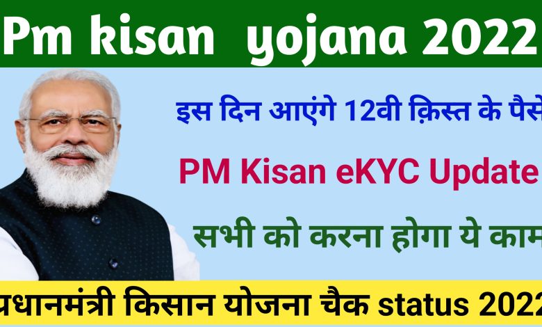 PM Kisan Yojana 12th Payment : इस दिन आएंगे 12वीं किस्त के 2000 रुपए, ऐसे देखें लिस्ट,और करे ये काम