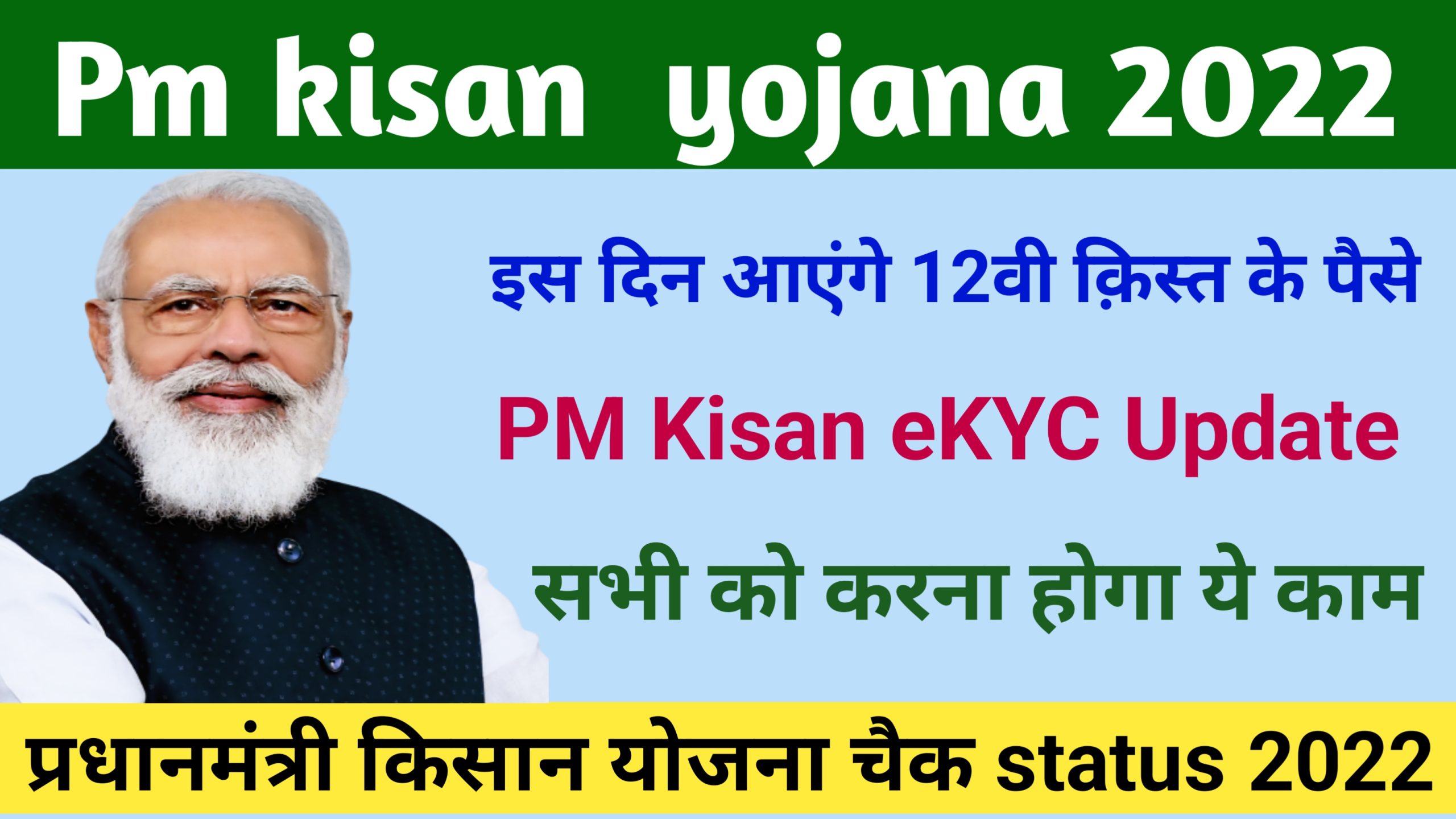 PM Kisan Yojana 12th Payment : इस दिन आएंगे 12वीं किस्त के 2000 रुपए, ऐसे देखें लिस्ट,और करे ये काम 