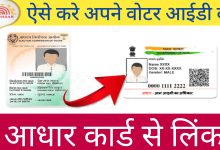 linking aadhaar with voter id online 2022