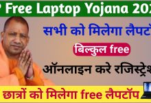 UP Free Laptop Yojana 2022 Registration Form Online / यूपी फ्री लैपटॉप योजना रजिस्ट्रेशन