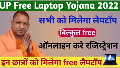 UP Free Laptop Yojana 2022 Registration Form Online / यूपी फ्री लैपटॉप योजना रजिस्ट्रेशन