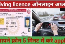 How To Apply Driving License Online : अब DL बनाने के लिए नहीं लगाने पड़ेगे RTO के चक्कर,अपने फ़ोन से कर सकते है apply