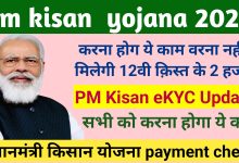 PM Kisan yojana list check :12वि क़िस्त का पैसा कैसे चेक करे,इन्हें नहीं मिलेगी 12वि क़िस्त का पैसा,जल्दी करे चेक