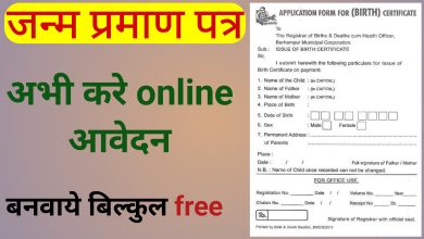 Apply For Birth Certificate Online : अभी तक नहीं बनवाया बच्चे का प्रमाण पत्र तो जल्दी करे आवेदन